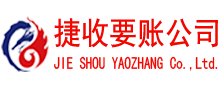 昌江捷收讨债公司